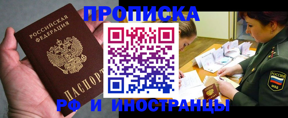 временная регистрация купить в Белгородской области